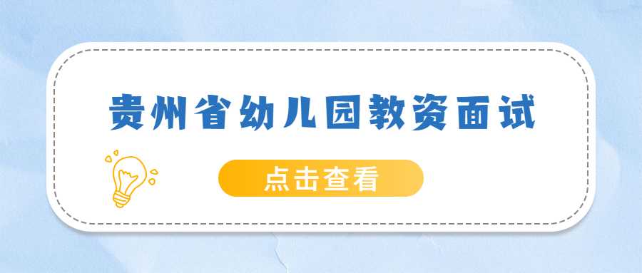 贵州省幼儿园教资面试