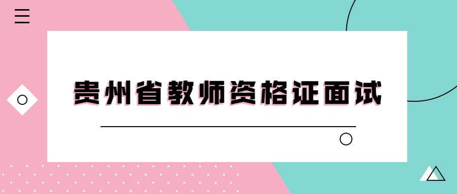 贵州省教师资格证面试