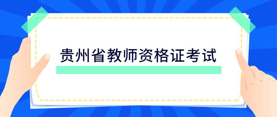 贵州省教师资格证考试