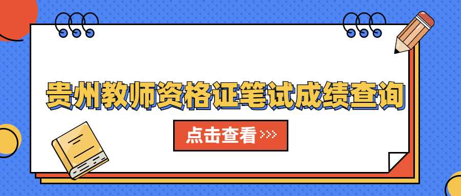 贵州教师资格证笔试成绩查询