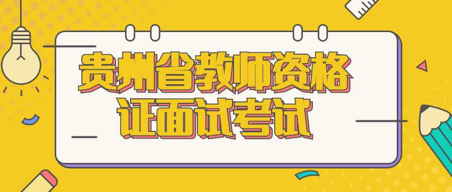 贵州省教师资格证面试考试