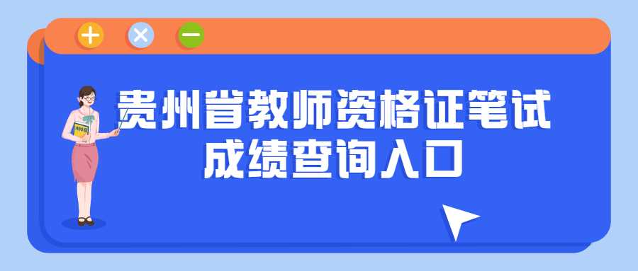 贵州省教师资格证笔试成绩查询入口