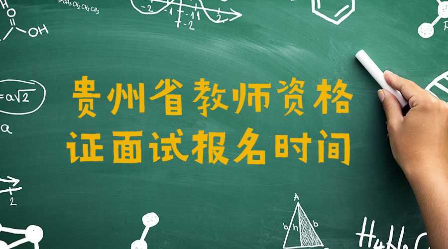 贵州省教师资格证面试报名时间