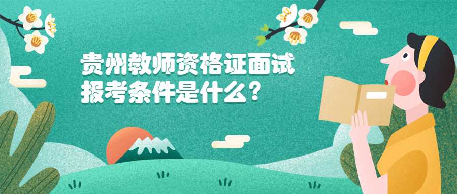 贵州教师资格证面试报考条件是什么？