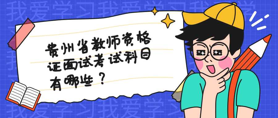 贵州省教师资格证面试考试科目有哪些?