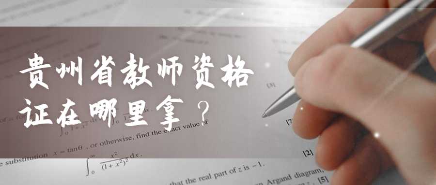 贵州省教师资格证在哪里拿？