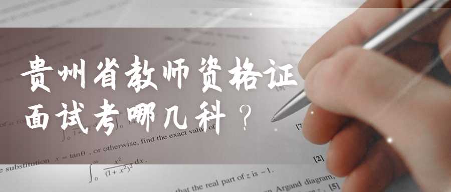 贵州省教师资格证面试考哪几科？
