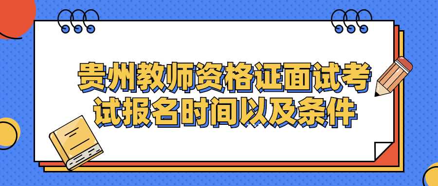 贵州教师资格证面试考试报名时间以及条件