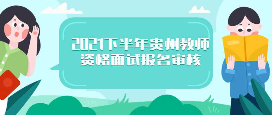 2021下半年贵州教师资格面试报名审核