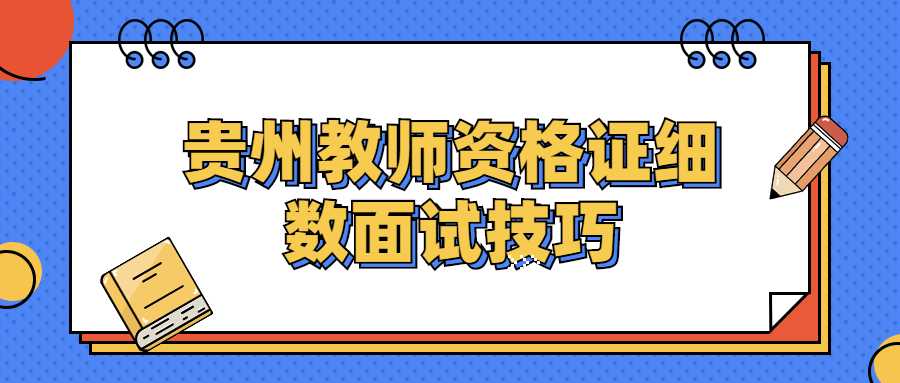 贵州教师资格证细数面试技巧