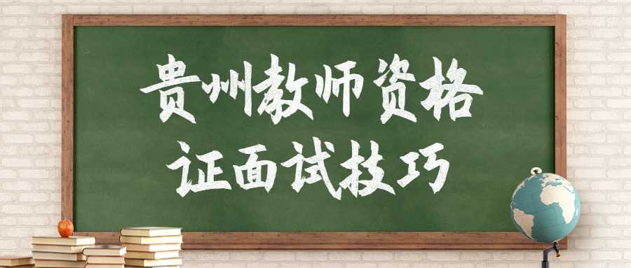 贵州省教师资格证面试技巧