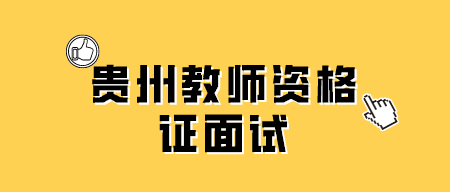 贵州教师资格证面试