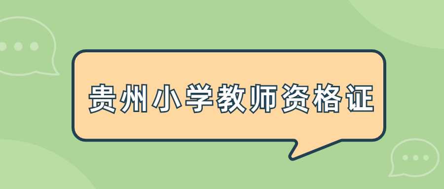 贵州小学教师资格证