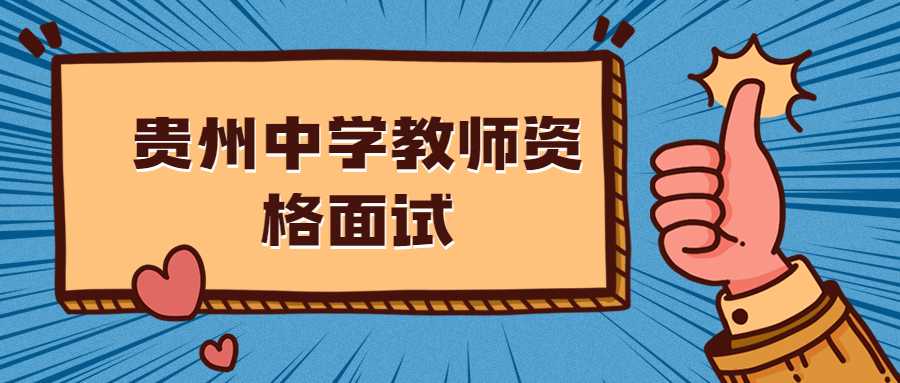 贵州中学教师资格面试