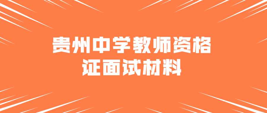 贵州中学教师资格证面试材料