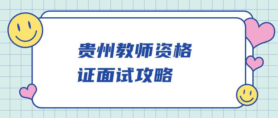 贵州教师资格证面试攻略