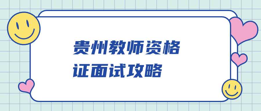 贵州教师资格证面试攻略