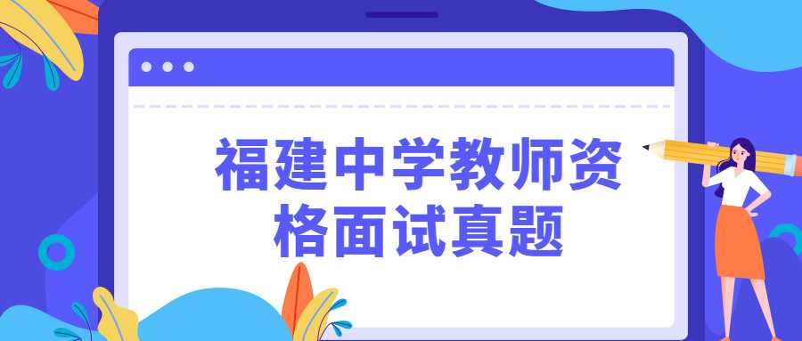 贵州中学教师资格面试真题