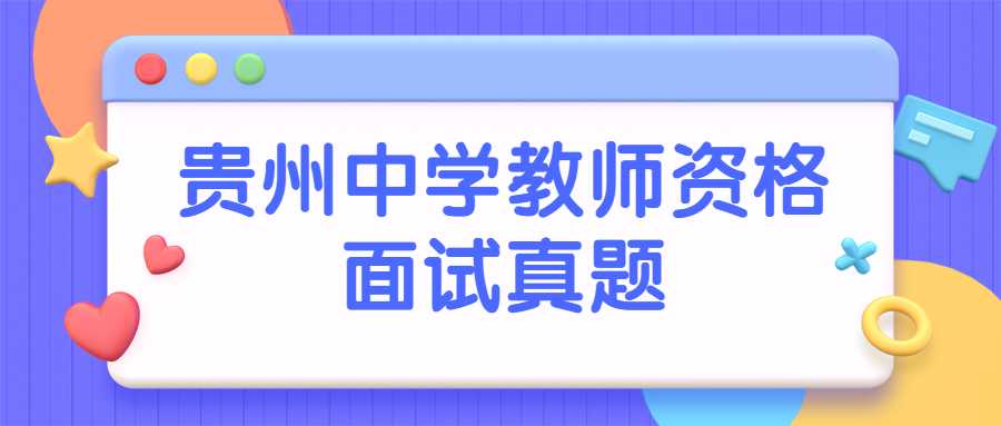 贵州中学教师资格面试真题