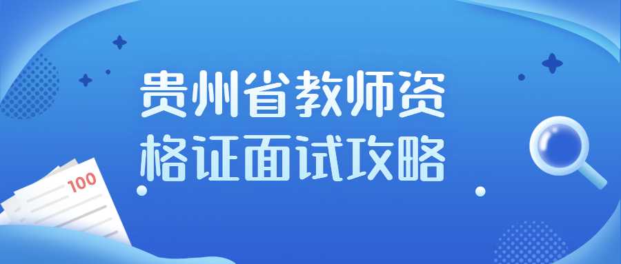 贵州省教师资格证面试攻略