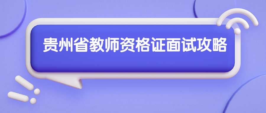 贵州省教师资格证面试攻略