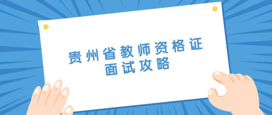 贵州省教师资格证面试攻略