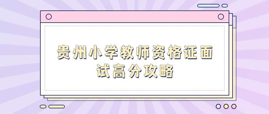 贵州小学教师资格证面试高分攻略