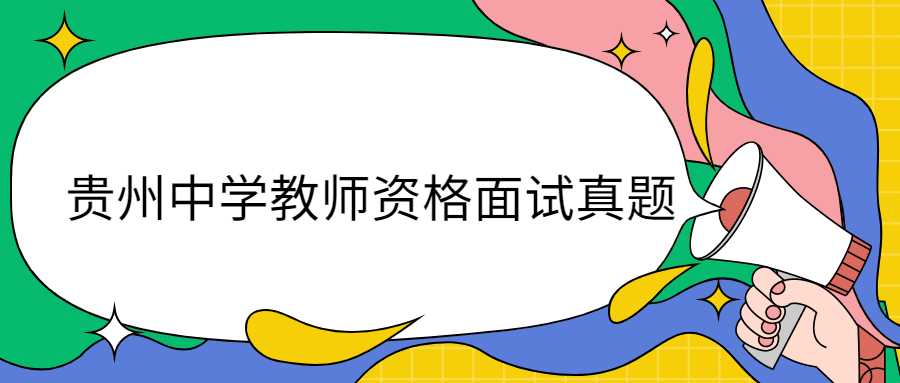 贵州中学教师资格面试真题