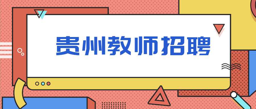 贵州教师招聘