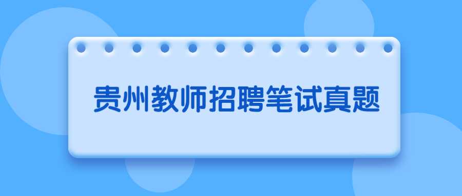 贵州教师招聘笔试真题