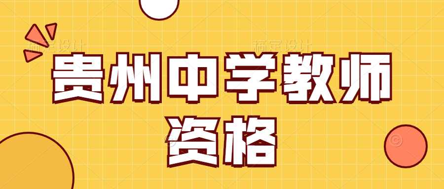 贵州中学教师资格
