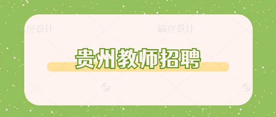 贵州教师招聘