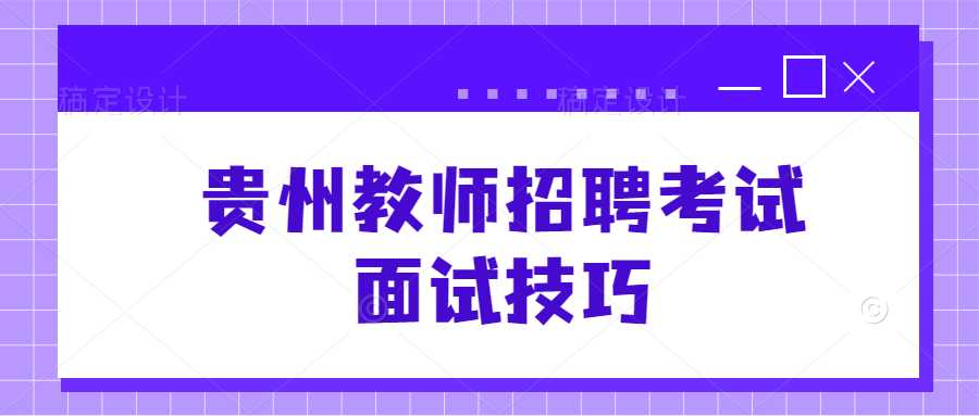 贵州教师招聘考试面试技巧