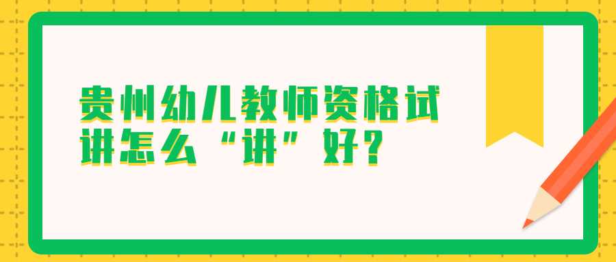 贵州幼儿教师资格试讲怎么“讲”好?