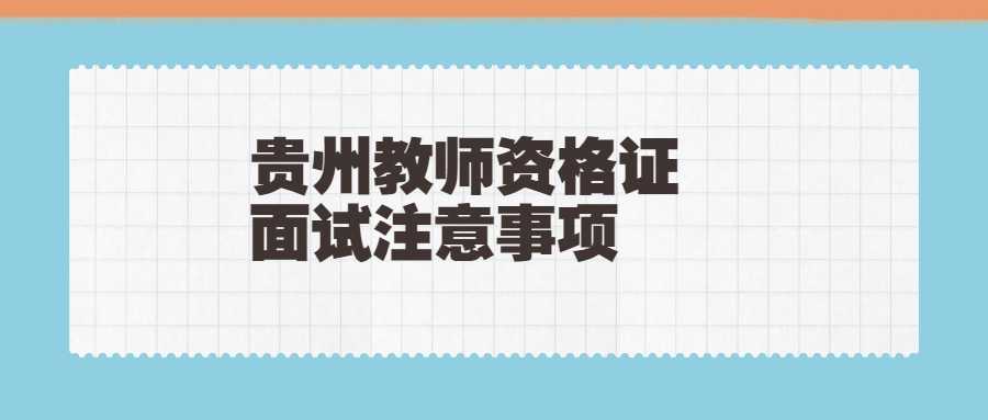 贵州教师资格证面试注意事项