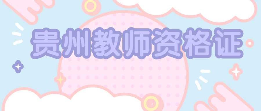 贵州教师资格证