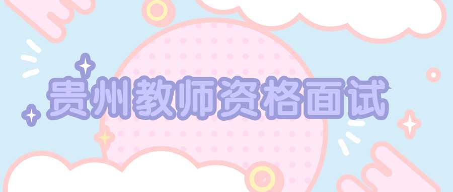 贵州教师资格面试