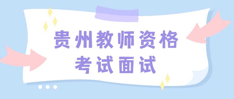 贵州教师资格考试面试