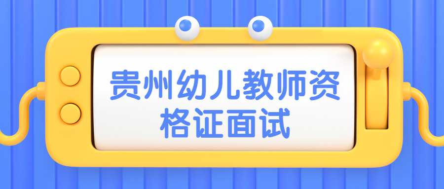 贵州幼儿教师资格证面试