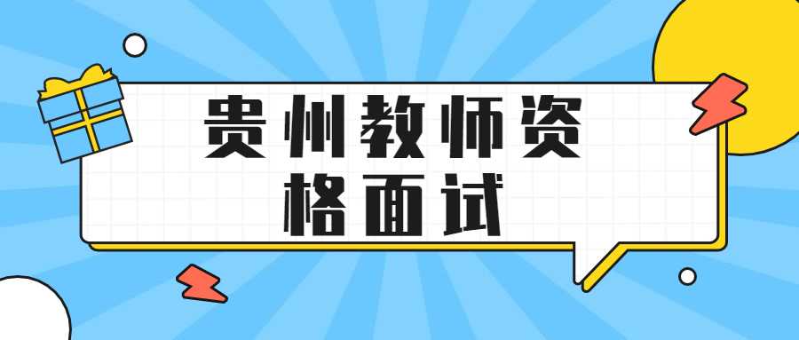 贵州教师资格