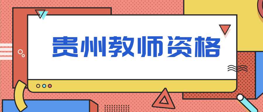 贵州教师资格