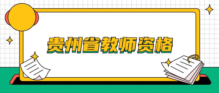 贵州省教师资格