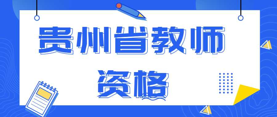 贵州省教师资格