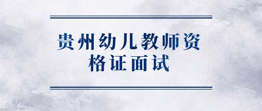 贵州幼儿教师资格证面试