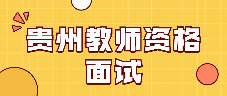 贵州教师资格面试