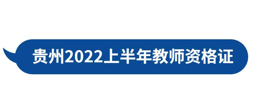 贵州2022上半年教师资格证