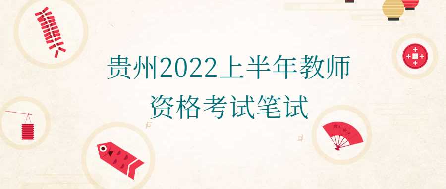 贵州2022上半年教师资格考试笔试