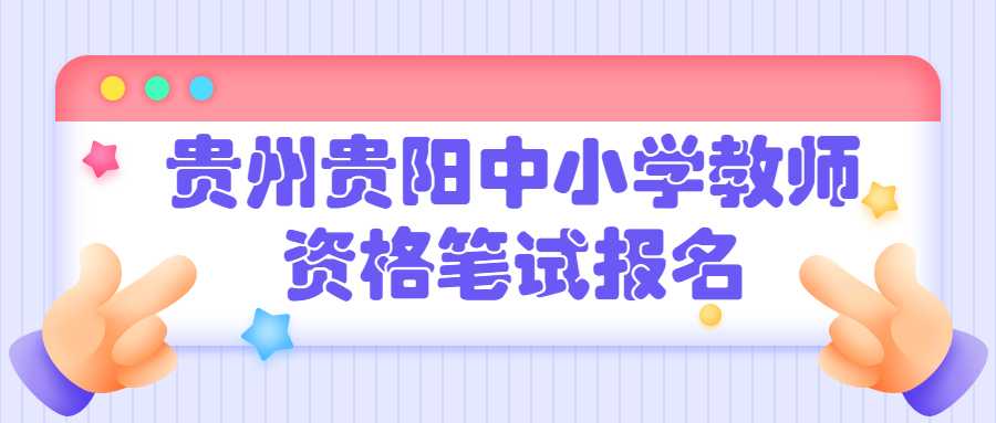 贵州贵阳中小学教师资格笔试报名