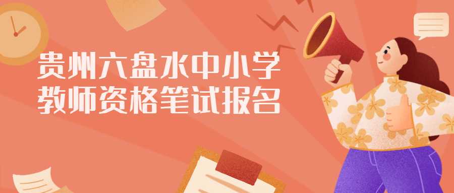 贵州六盘水中小学教师资格笔试报名