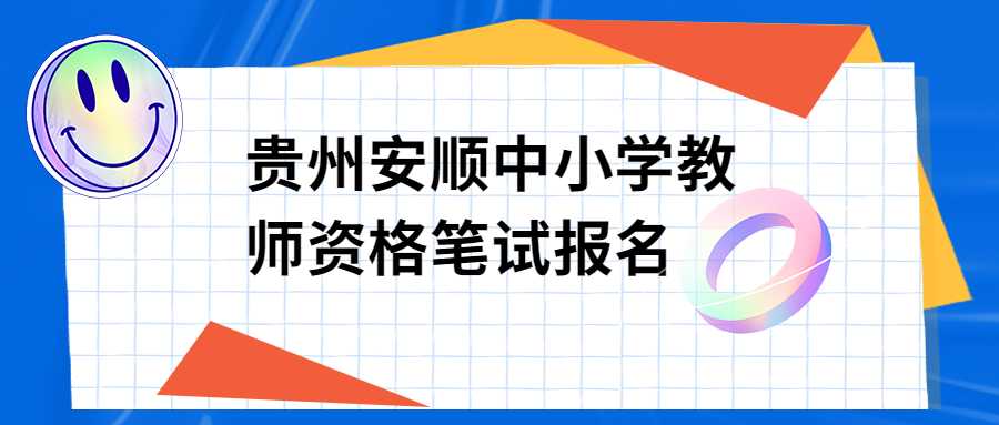 贵州安顺中小学教师资格笔试报名